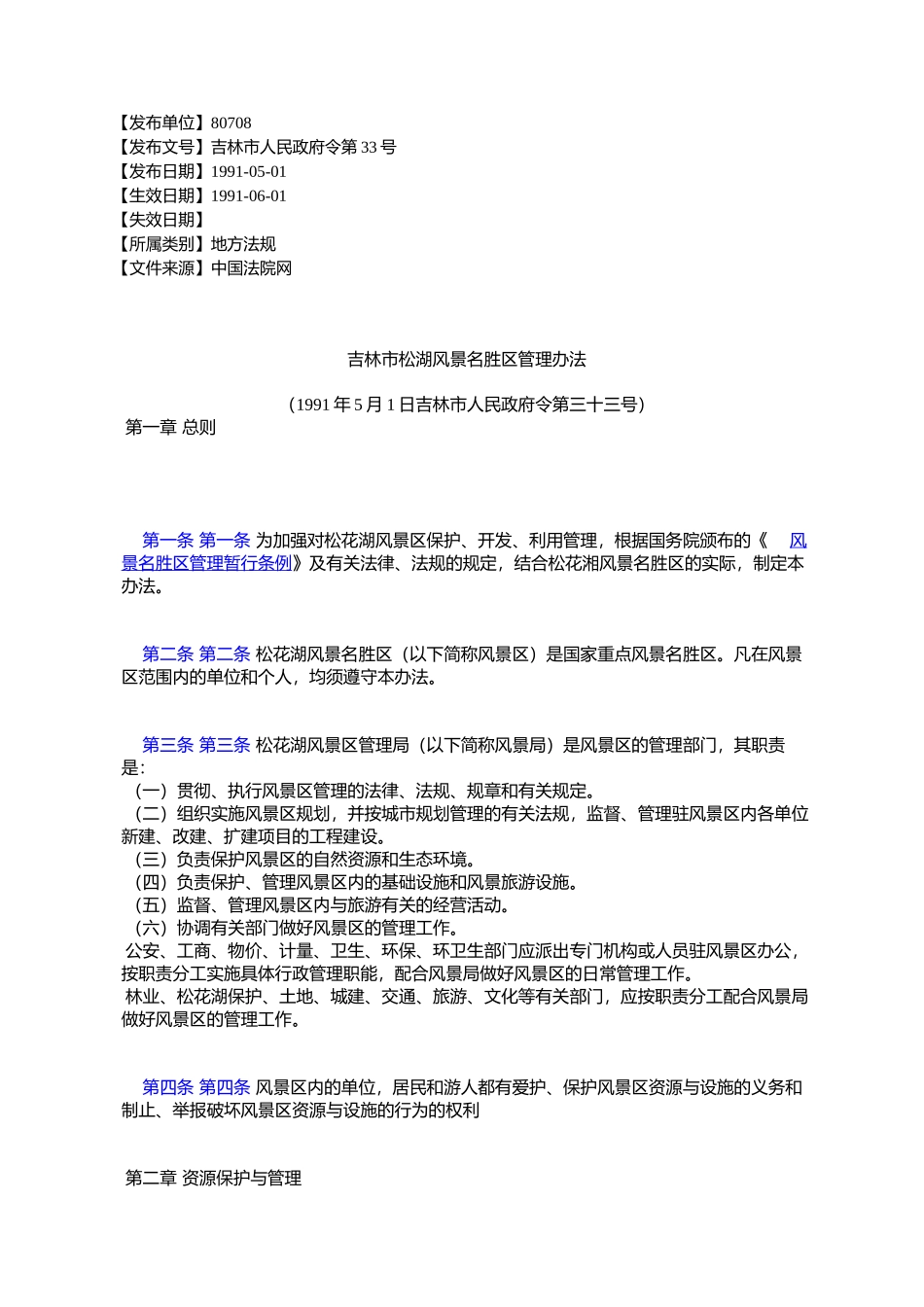 吉林市松湖风景名胜区管理办法_第1页