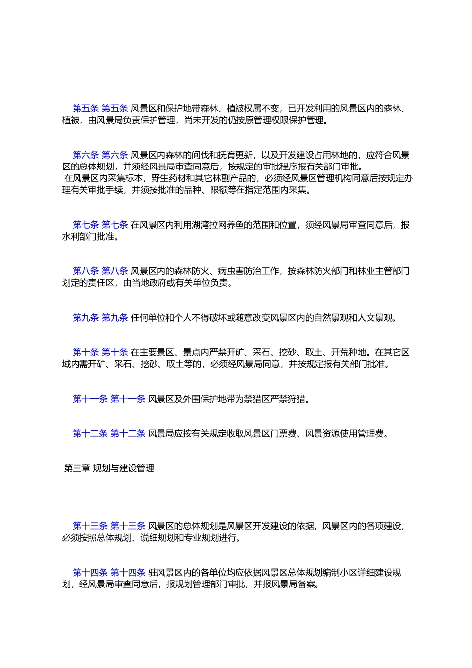 吉林市松湖风景名胜区管理办法_第2页