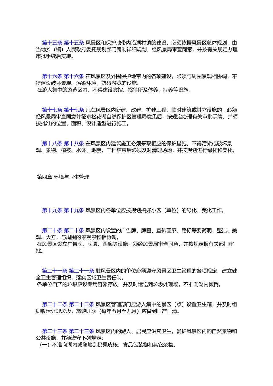 吉林市松湖风景名胜区管理办法_第3页