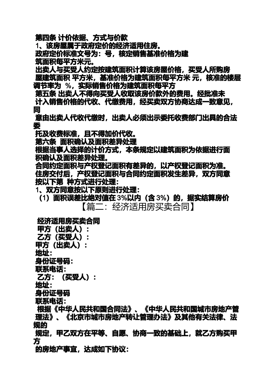 合同范本之经济适用房买卖合同_第3页