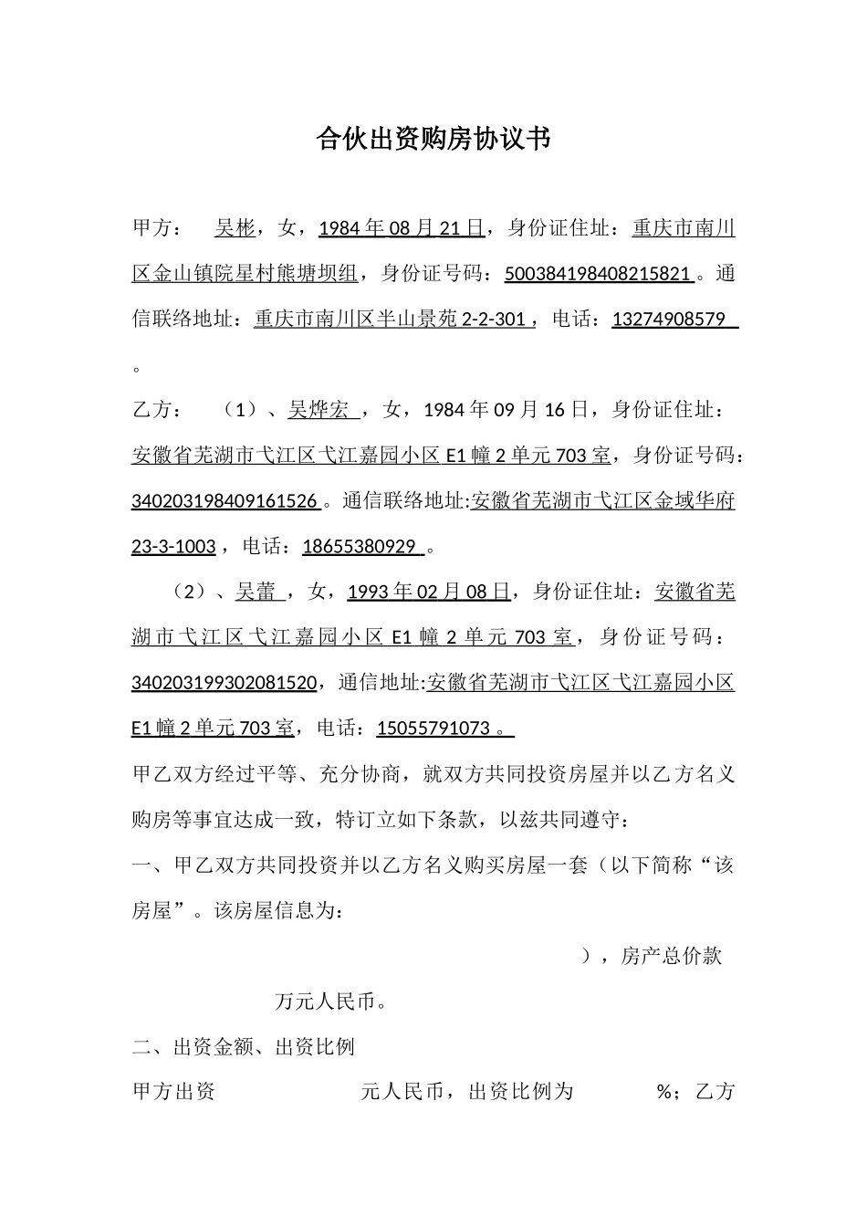 合伙出资购房协议书_第1页