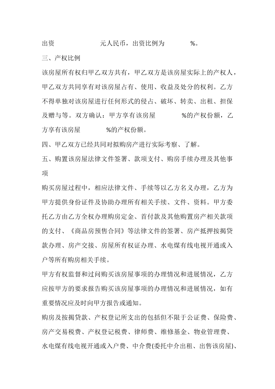 合伙出资购房协议书_第2页