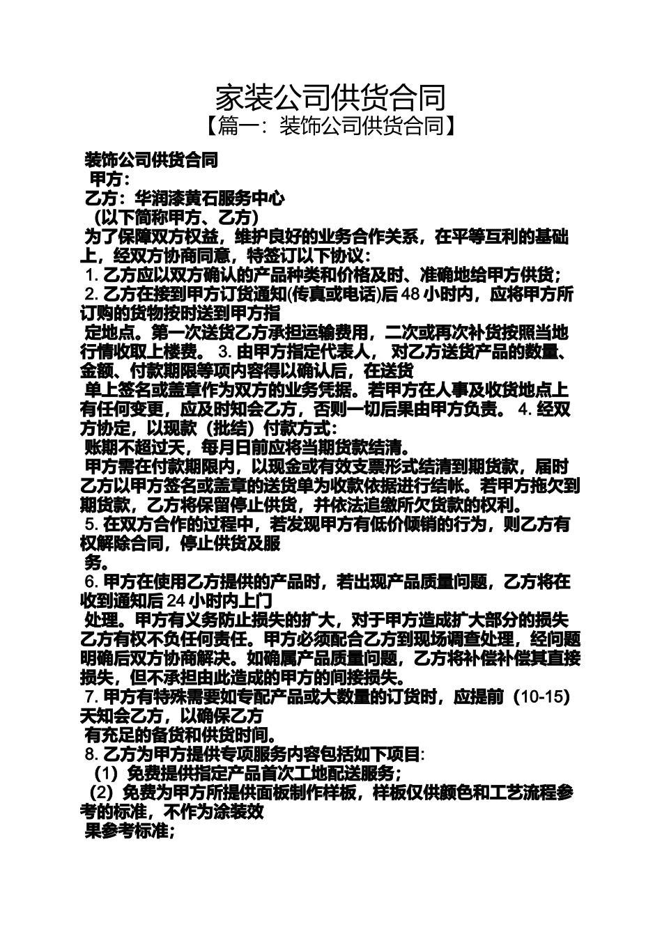 合同范本之家装公司供货合同_第1页
