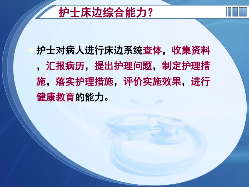 床边综合能力讲义_第3页