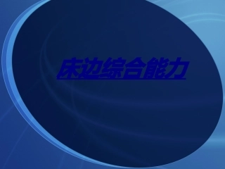 床边综合能力讲义