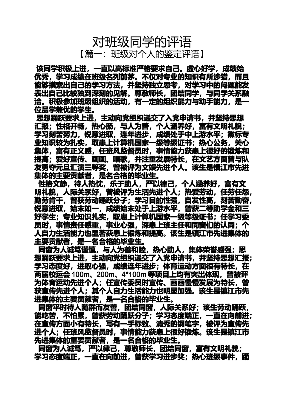 同学作文之对班级同学的评语_第1页