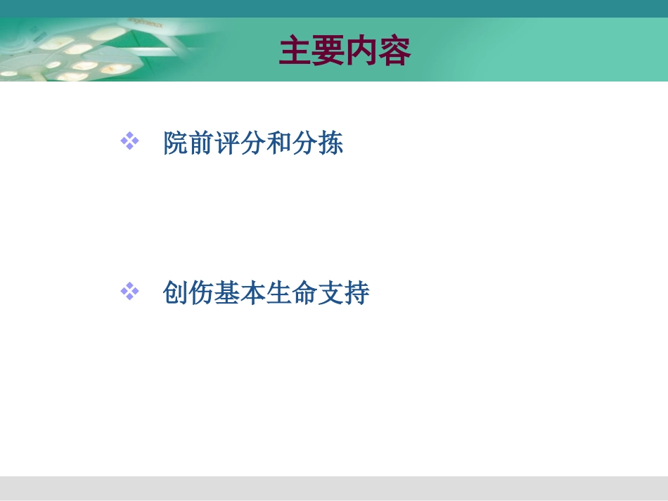 创伤的院前急救_第3页