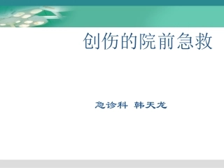 创伤的院前急救