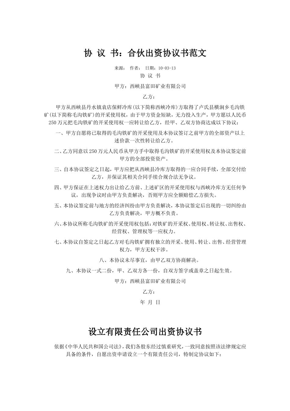 合伙出资协议书范文合伙出资协议书范文合伙出资协议书范文合伙出资协议书范文合伙出资协议书范文合伙出资_第1页