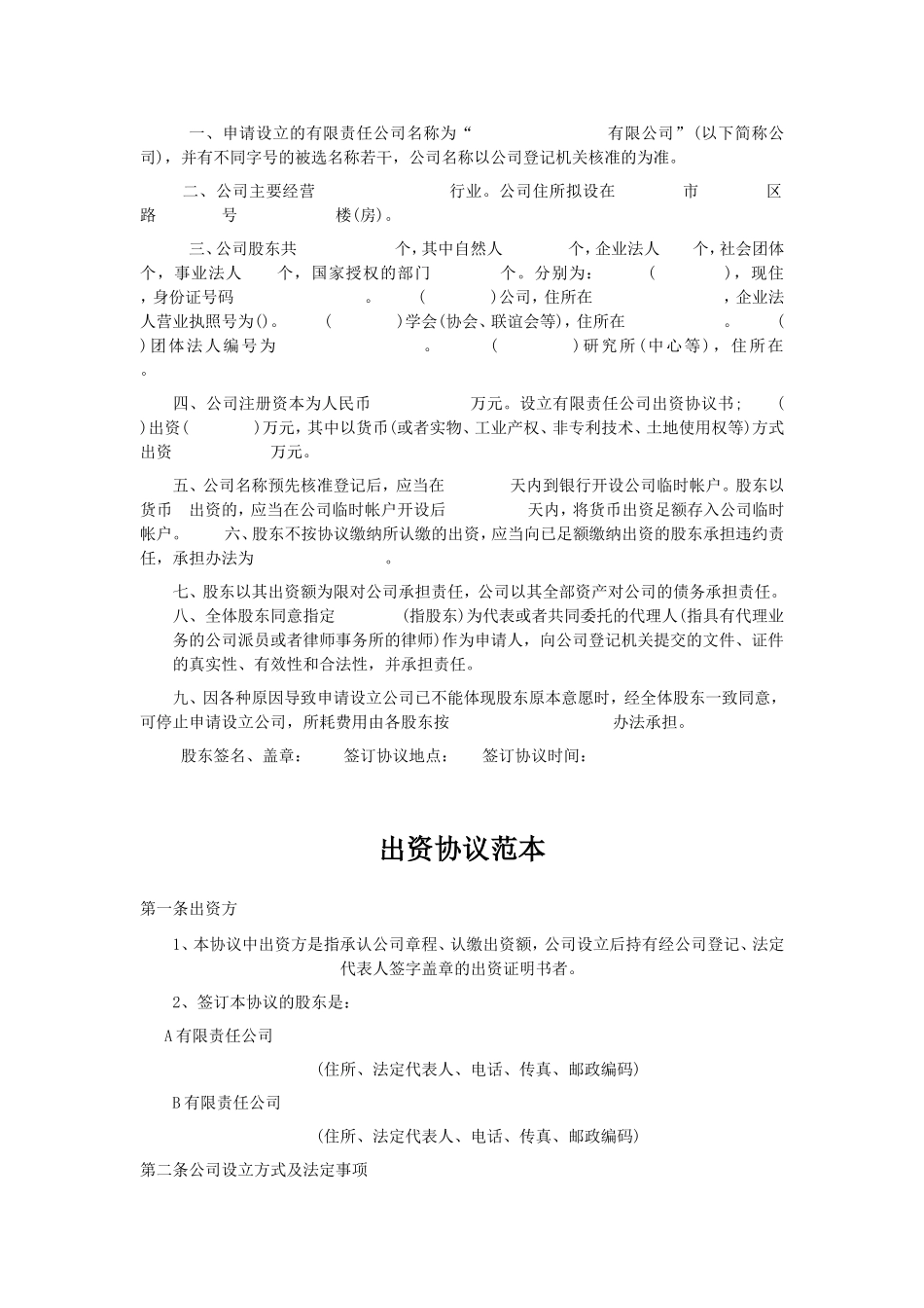 合伙出资协议书范文合伙出资协议书范文合伙出资协议书范文合伙出资协议书范文合伙出资协议书范文合伙出资_第2页