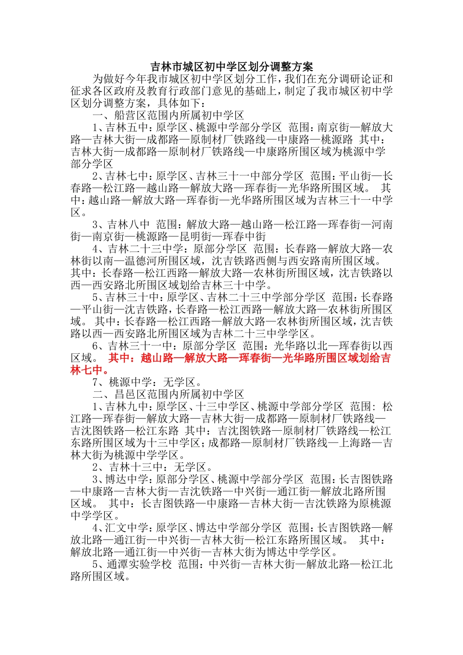 吉林市学区划分_第1页