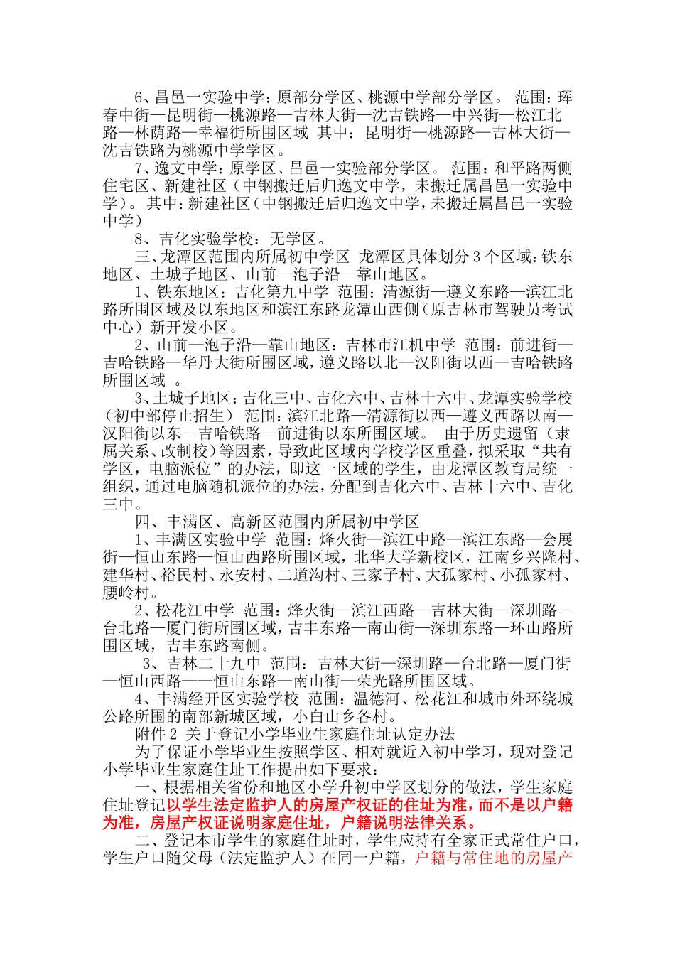 吉林市学区划分_第2页