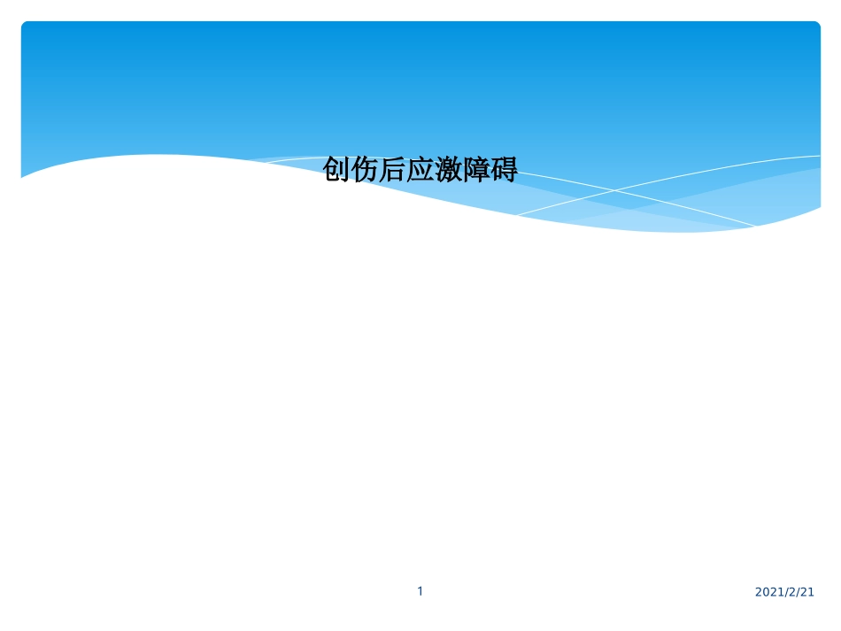 创伤后应激障碍_第1页