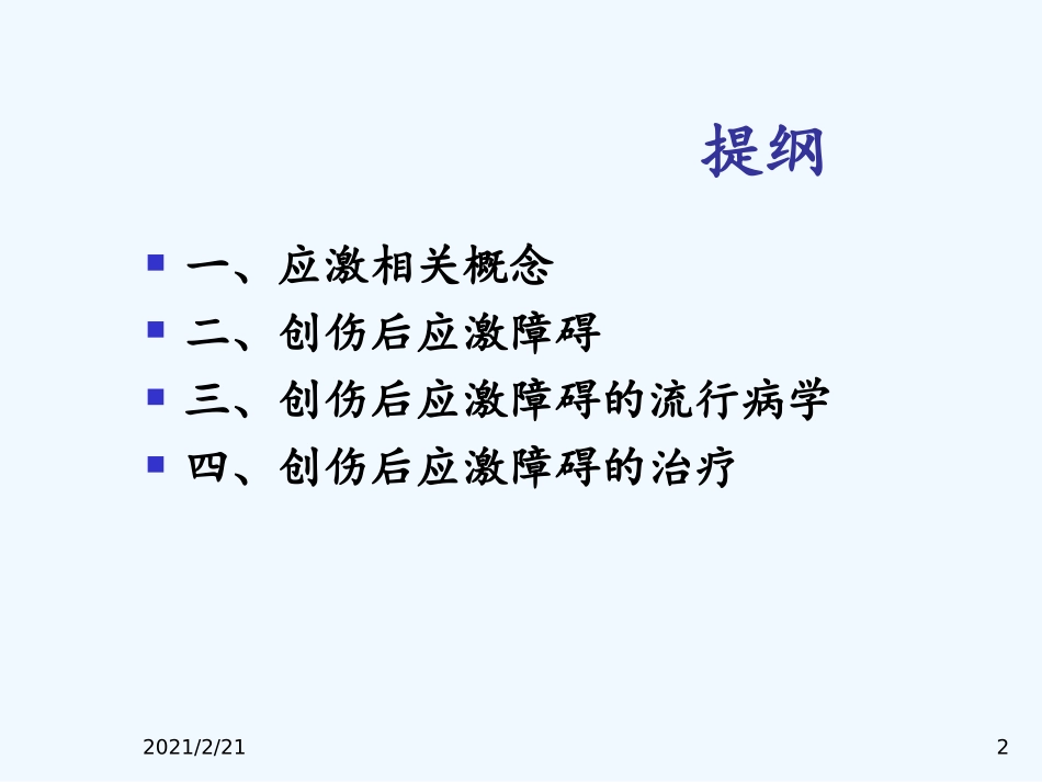 创伤后应激障碍_第2页