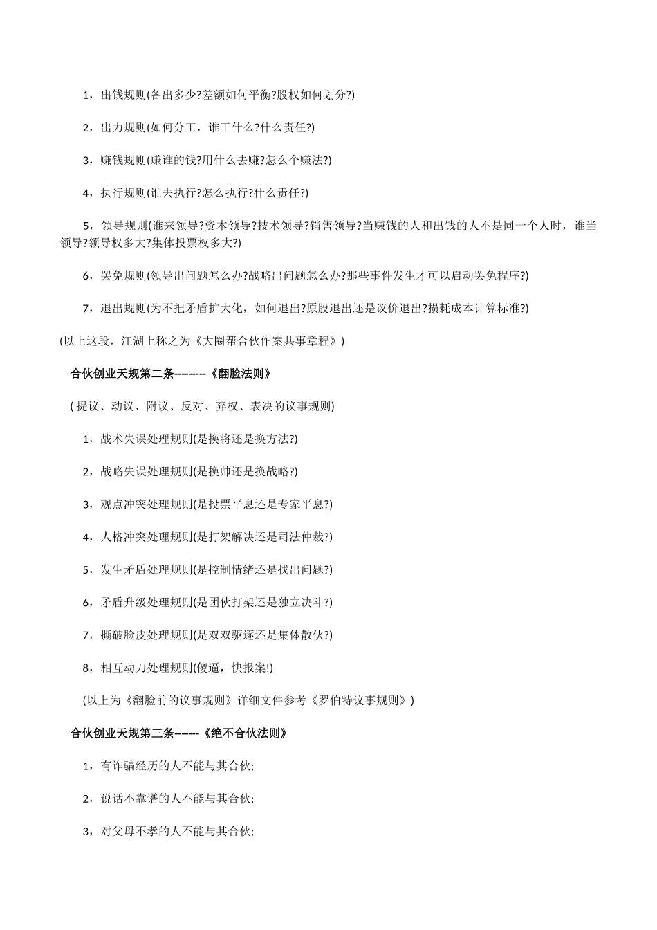 合伙创业及翻脸七条天规_第2页