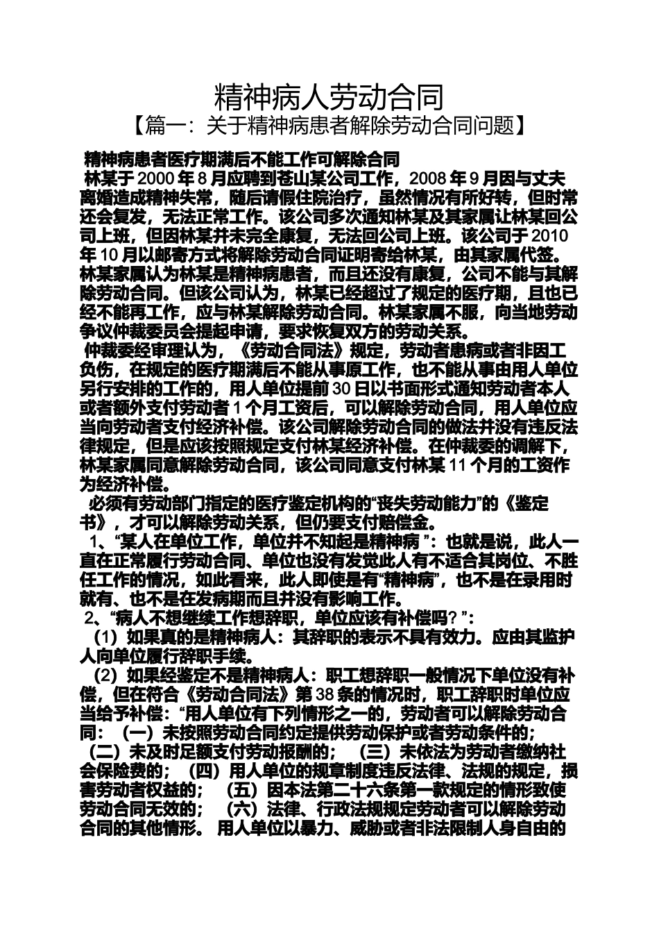 合同范本之精神病人劳动合同_第1页