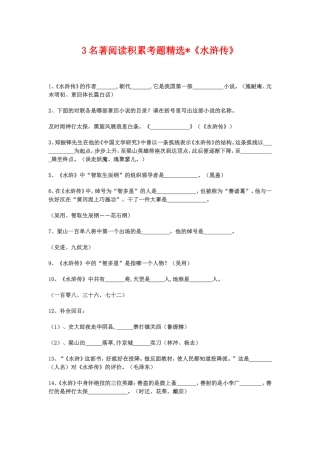 名著阅读积累考题精选-水浒传(中考不得不看)