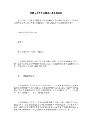 同龄人代表发言稿及村委会答谢词