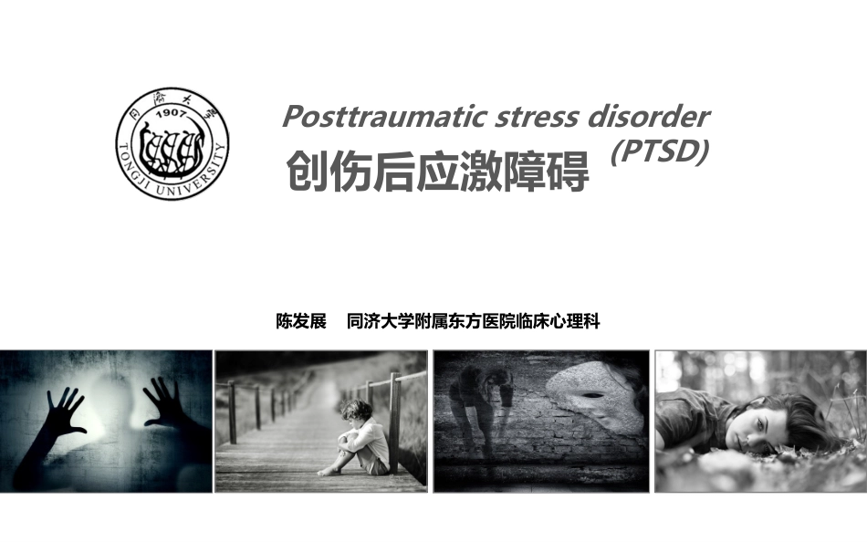 创伤后应激障碍课件_第1页