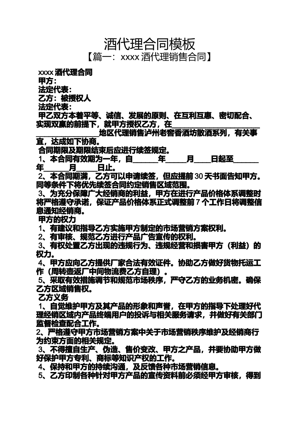 合同范本之酒代理合同模板_第1页