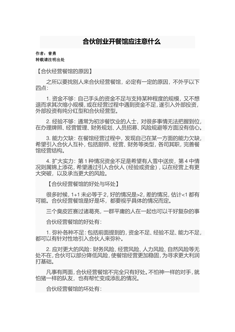 合伙创业开餐馆应注意什么_第1页