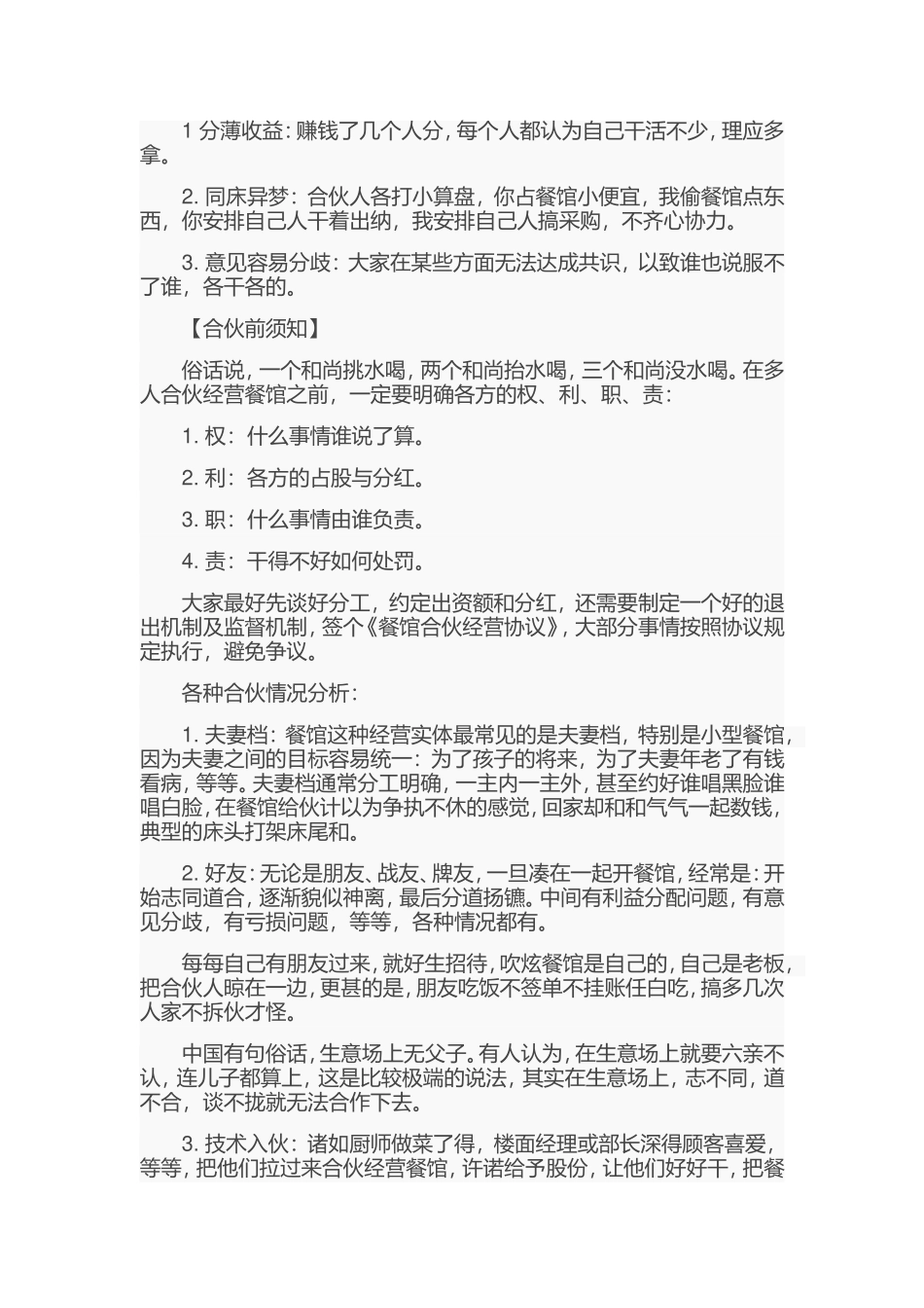 合伙创业开餐馆应注意什么_第2页