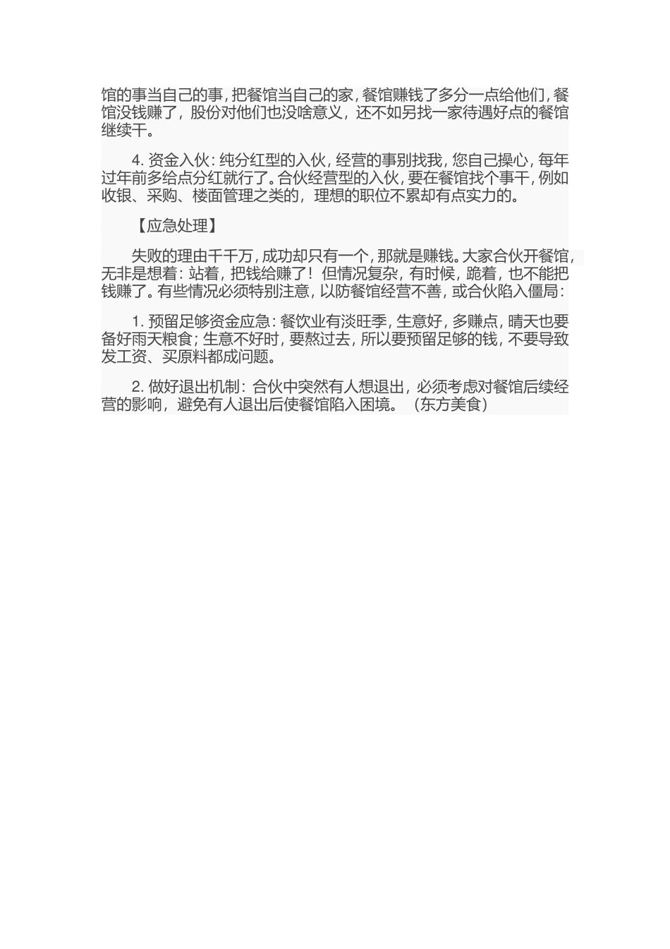 合伙创业开餐馆应注意什么_第3页
