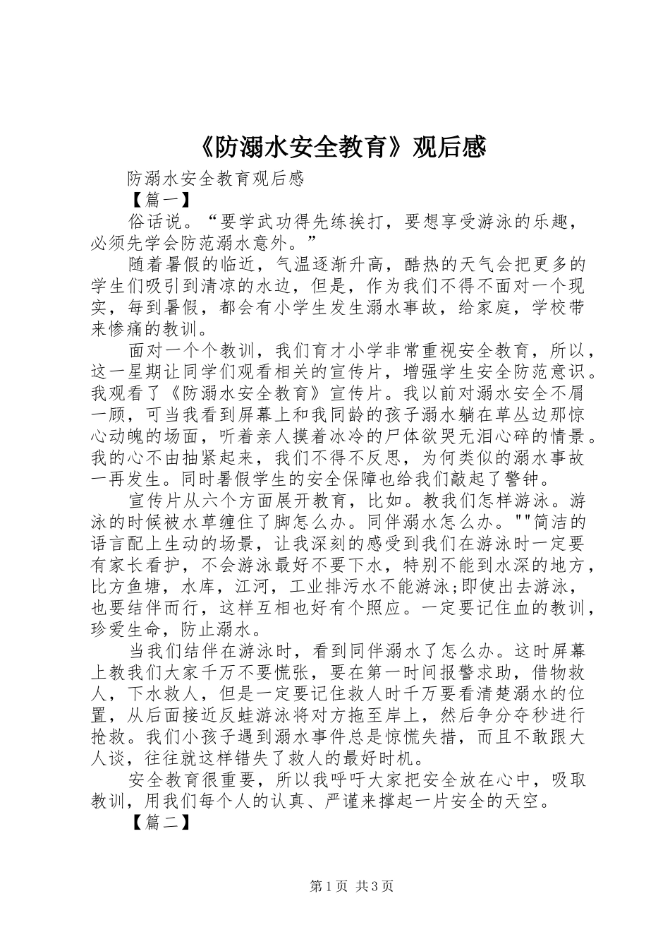 防溺水安全教育观后感_第1页