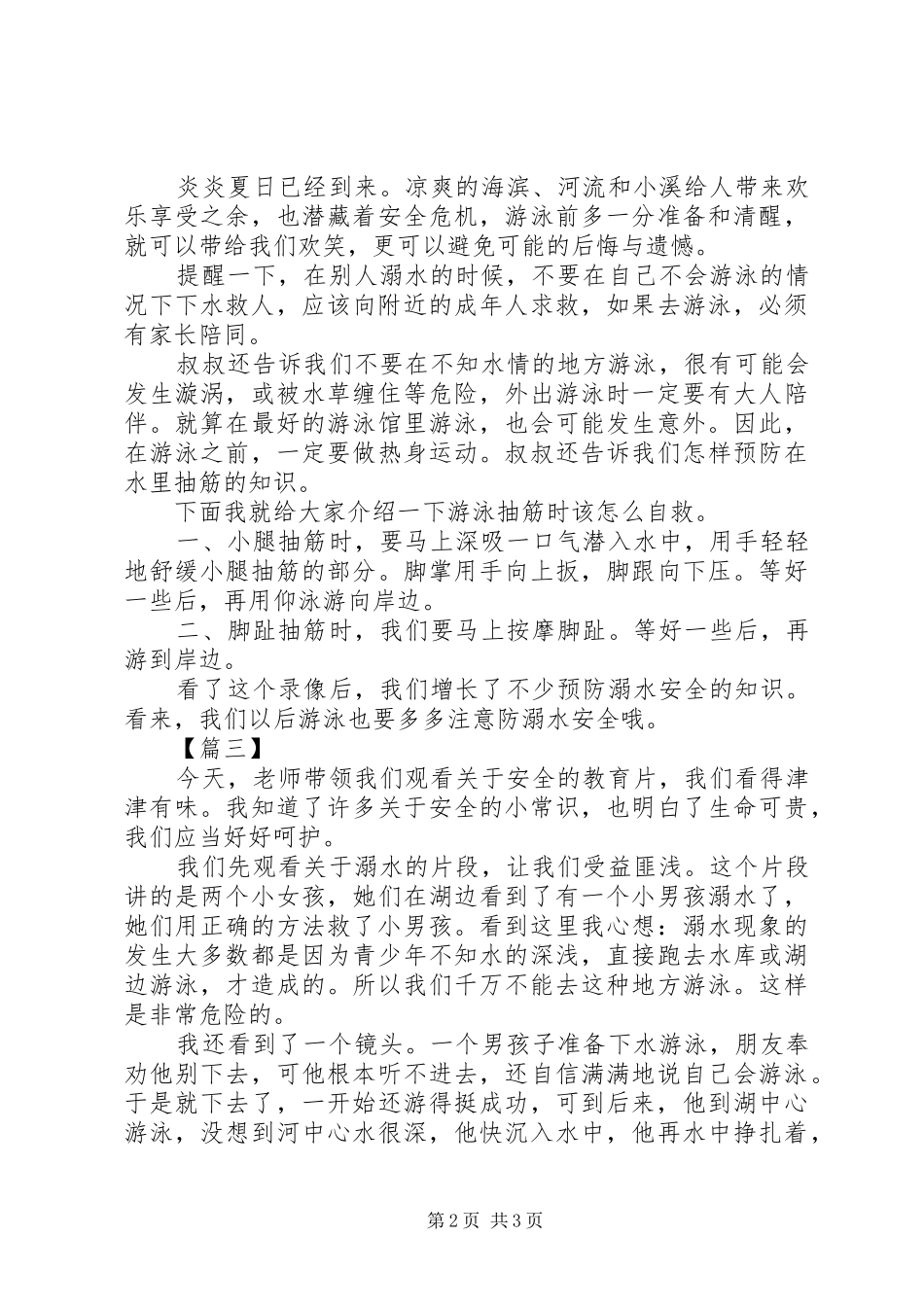 防溺水安全教育观后感_第2页