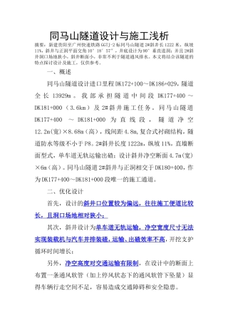 同马山隧道设计与施工浅析
