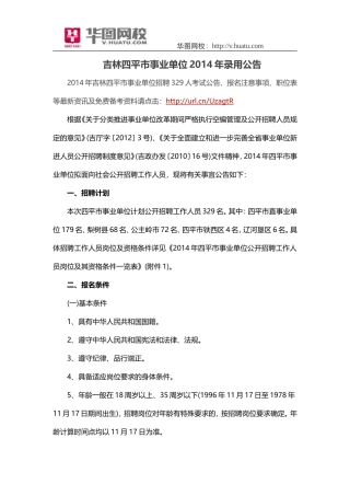 吉林四平市事业单位2014年录用公告