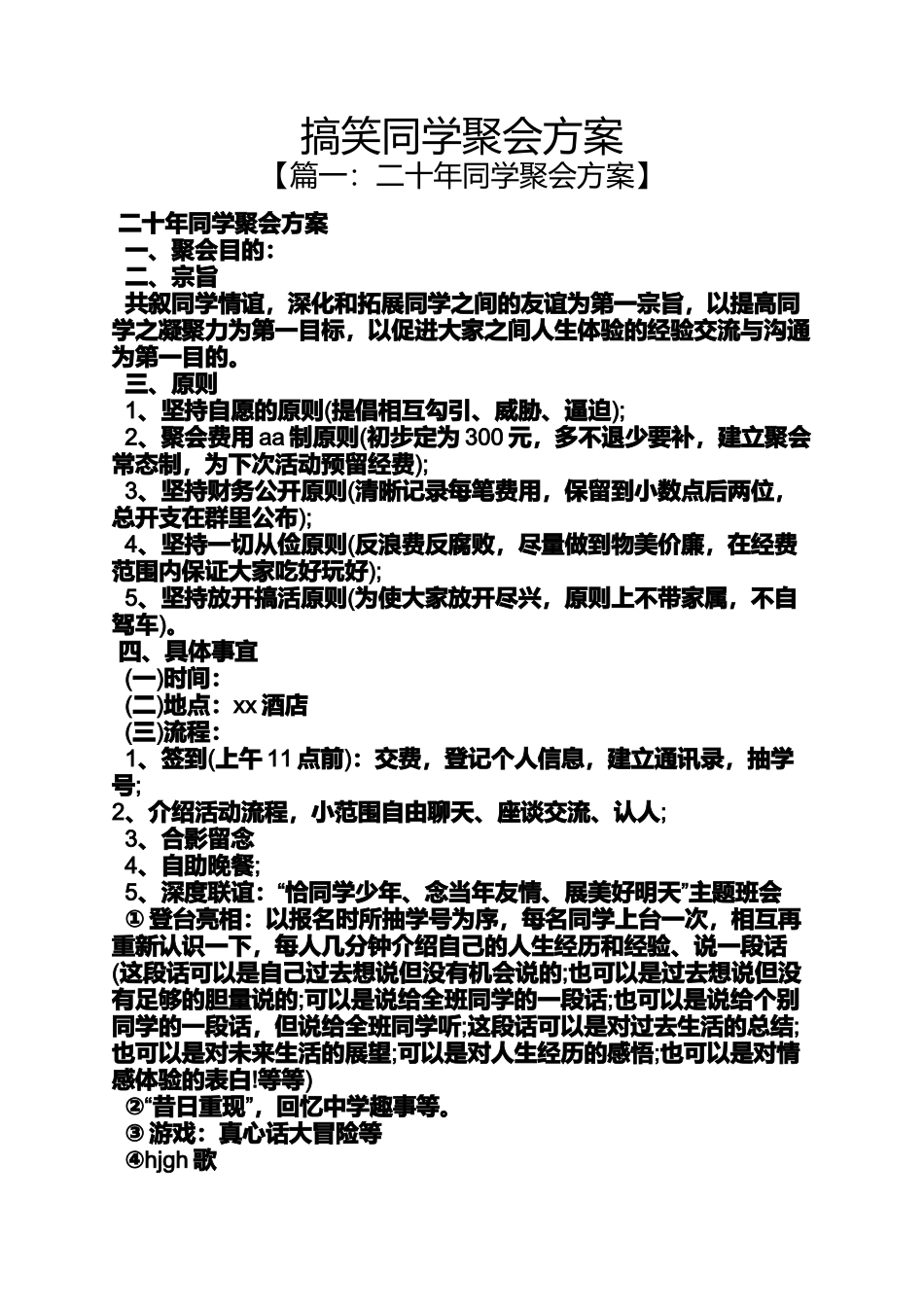 同学作文之搞笑同学聚会方案_第1页