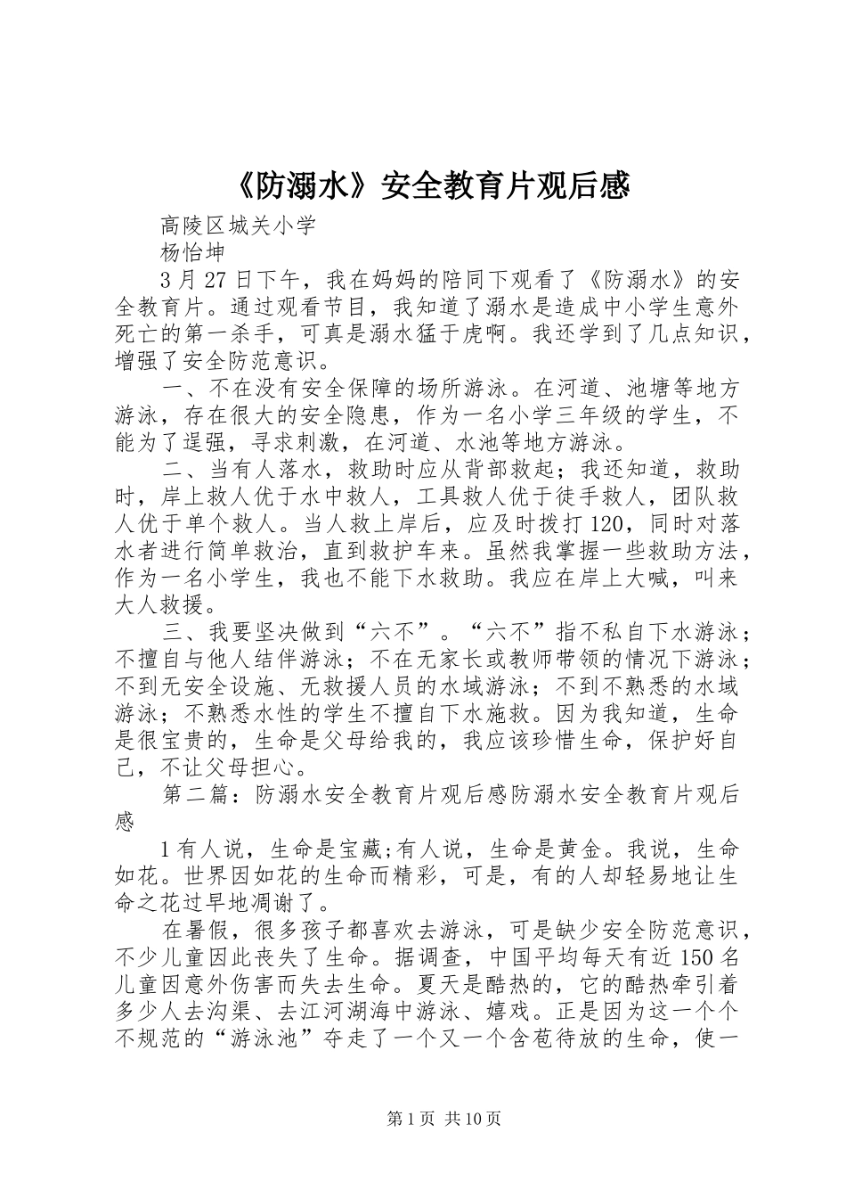防溺水安全教育片观后感_第1页