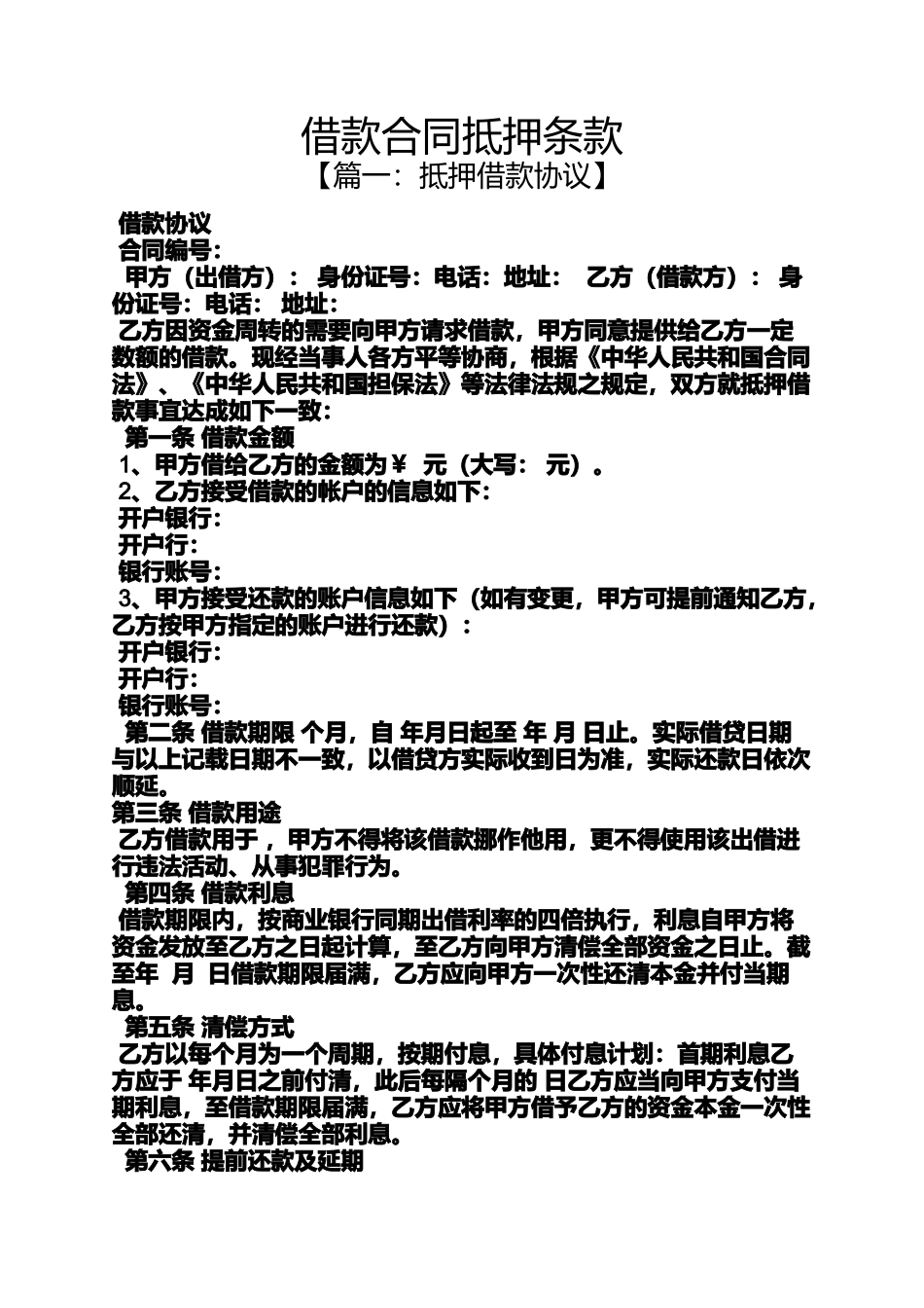 合同范本之借款合同抵押条款_第1页