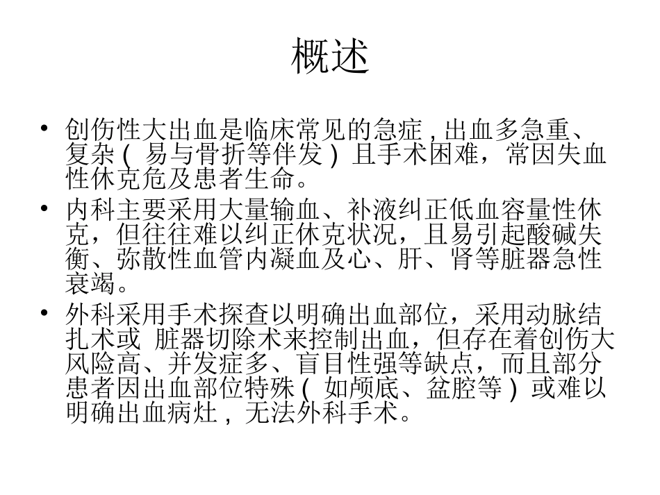 创伤性出血疾病的介入诊治_第2页