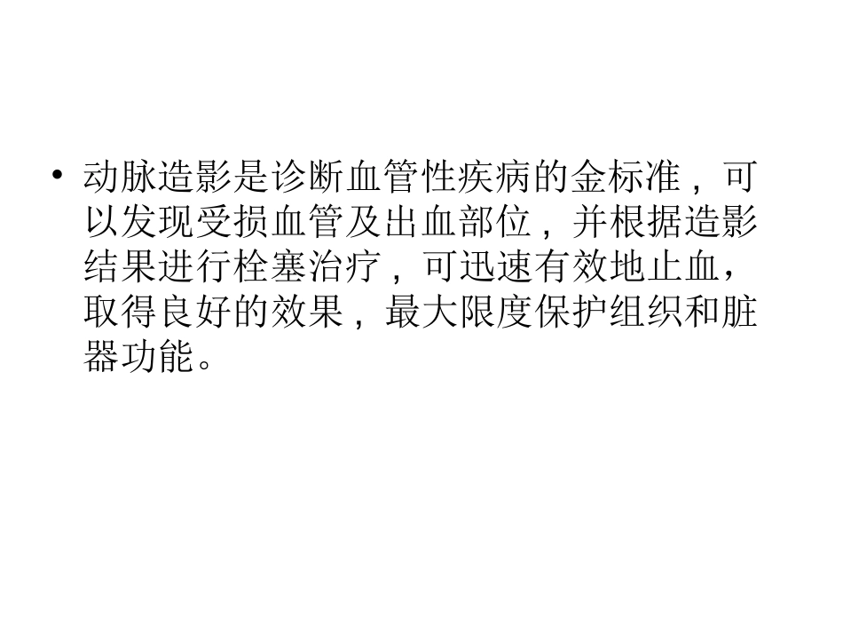 创伤性出血疾病的介入诊治_第3页