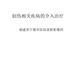 创伤性出血疾病的介入诊治