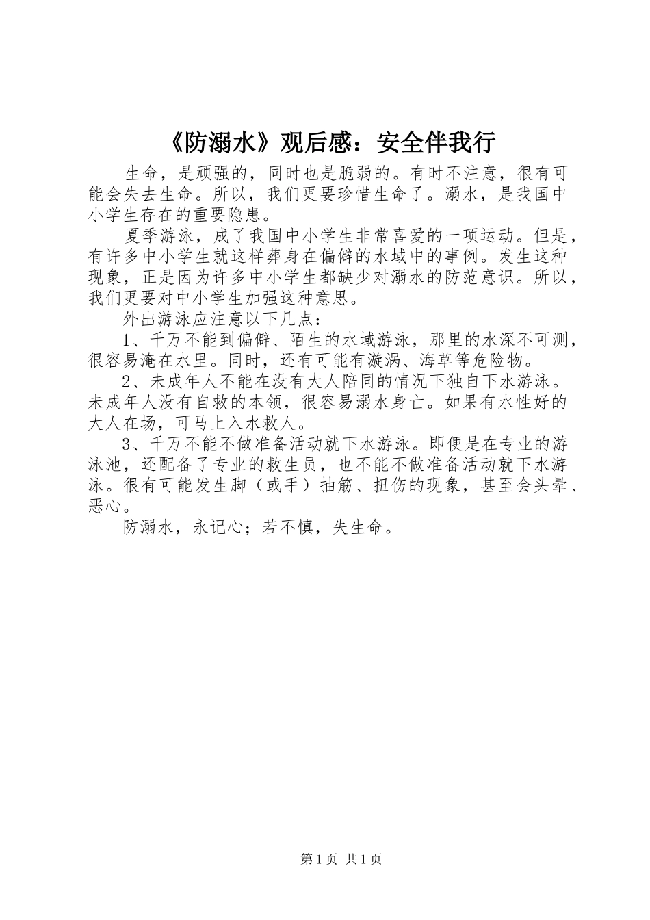 防溺水观后感安全伴我行_第1页