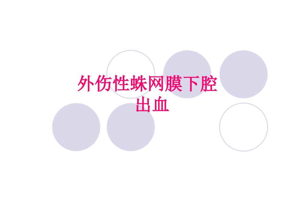 创伤性脑损伤蛛网膜下腔出血的护理_第1页