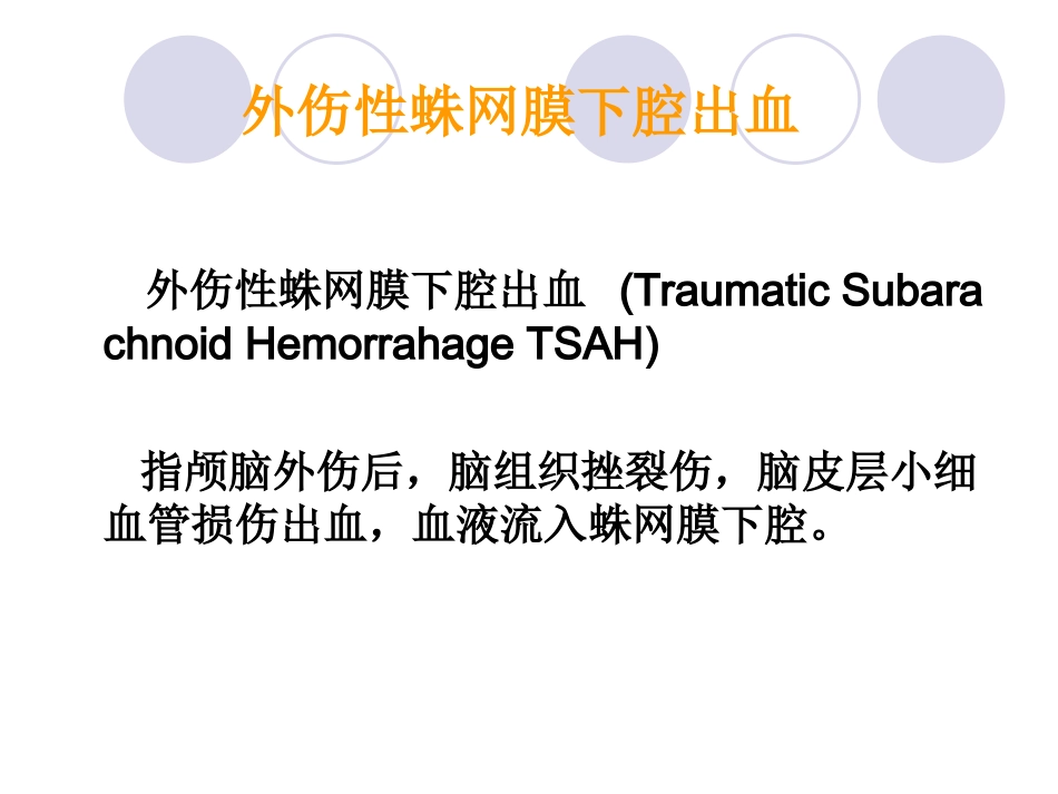 创伤性脑损伤蛛网膜下腔出血的护理_第2页