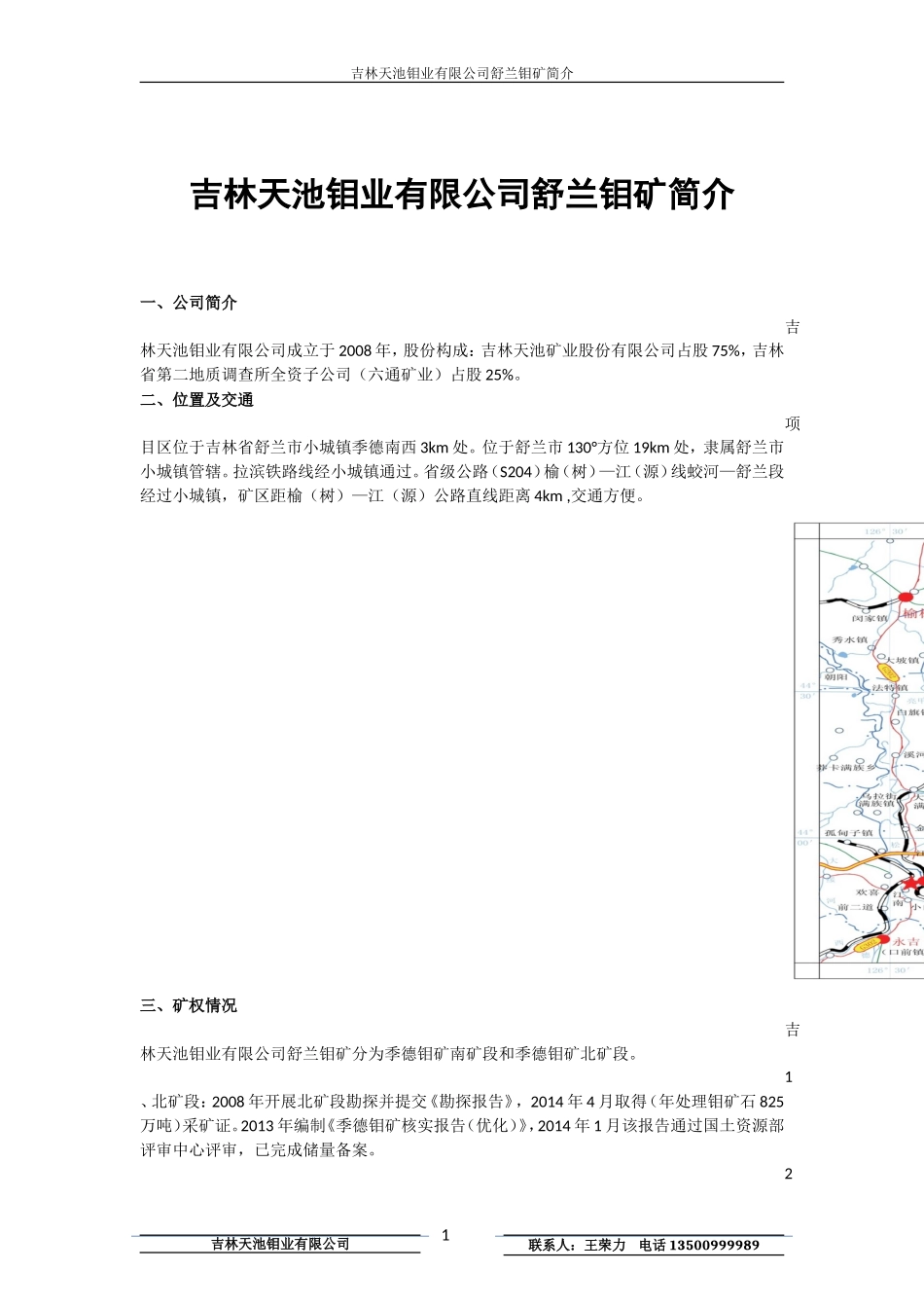 吉林天池钼业有限公司舒兰钼矿简介吉林天池钼业有限公司舒兰钼矿_第1页