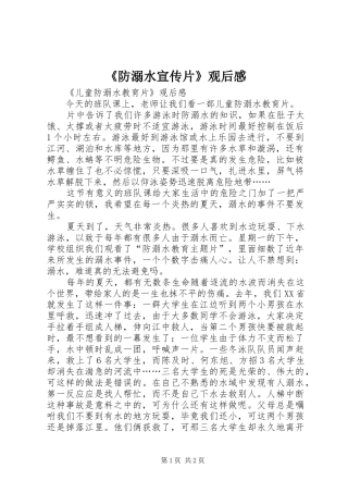 防溺水宣传片观后感