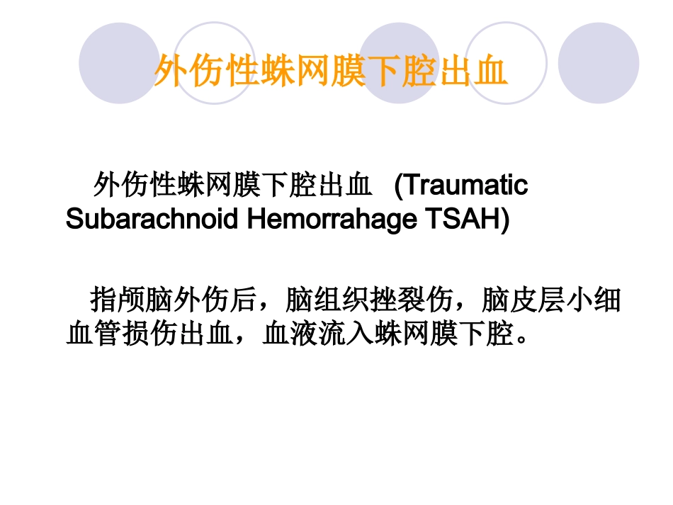 创伤性脑损伤蛛网膜下腔出血的护理课件_第2页