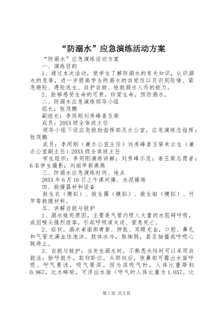 防溺水应急演练活动方案