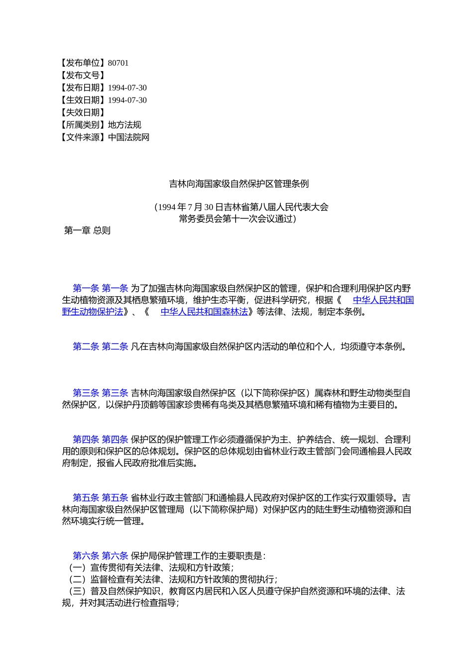 吉林向海国家级自然保护区管理条例_第1页