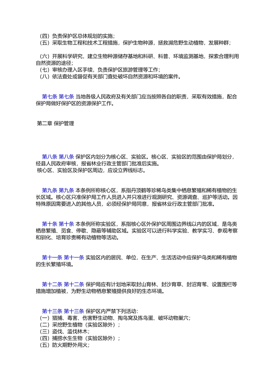 吉林向海国家级自然保护区管理条例_第2页