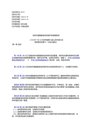 吉林向海国家级自然保护区管理条例