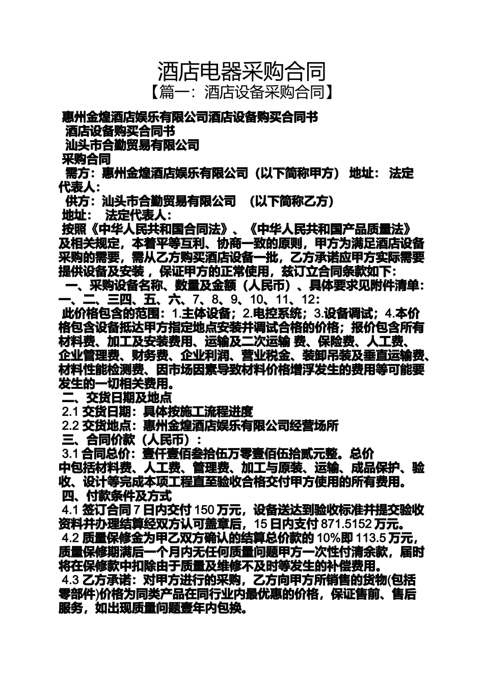 合同范本之酒店电器采购合同_第1页