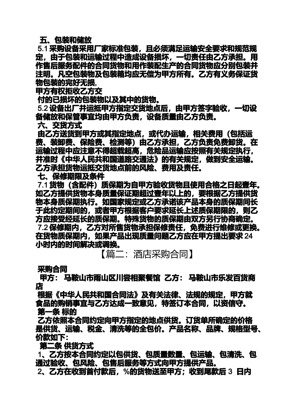 合同范本之酒店电器采购合同_第2页