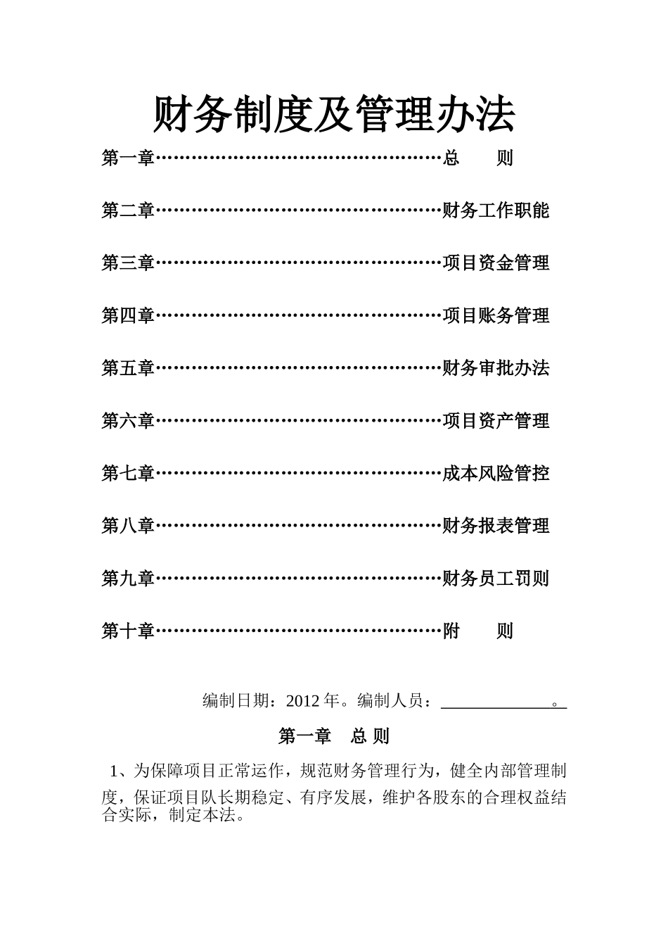 合伙工程财务管理制度_第1页